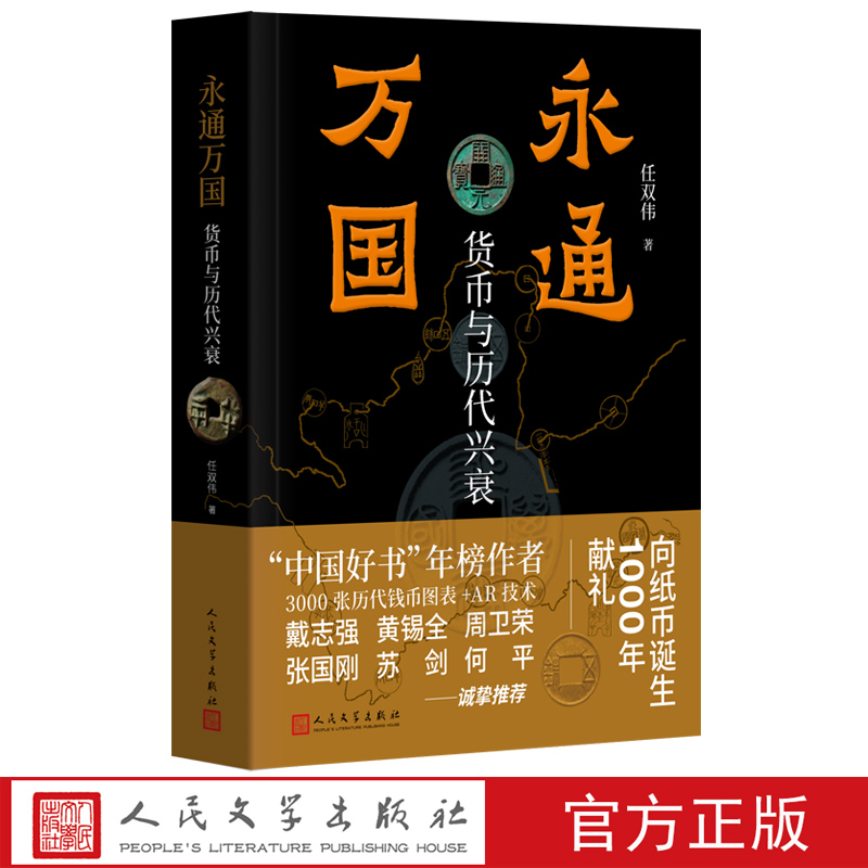 永通万国：货币与历代兴衰任双伟
