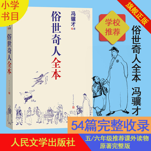 【张祖庆推荐】俗世奇人全本无删减冯骥才著完整收录54篇俗世奇人新作完整版全本中小学语文短篇小说经典鲁迅文学奖人民文学出版社
