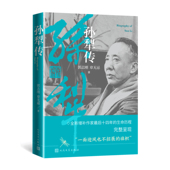孙犁传 全新增补作家最后十四年 生命历程