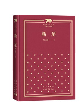 新星新中国70年70部长篇小说典藏柯云路人民文学出版社精装