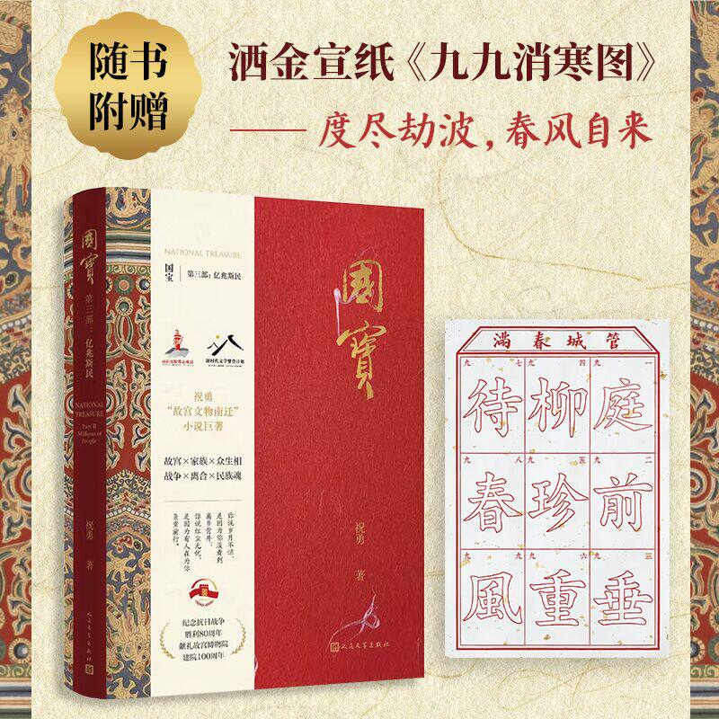 国宝3亿兆斯民祝勇著人民文学故宫文物国宝悬疑守护故宫文物南迁祝勇刘心武抗战小说