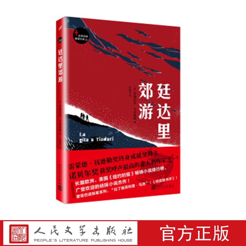 廷达里郊游 世界经典推理文库 （意大利）安德烈亚·卡米莱里 著 人民文学出版社