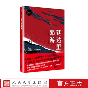 廷达里郊游 世界经典推理文库 (意大利)安德烈亚·卡米莱里 著 人民文学出版社
