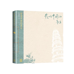 影响中国的虎丘张国擎著中国当代散文集文化散文中国人的文化梦