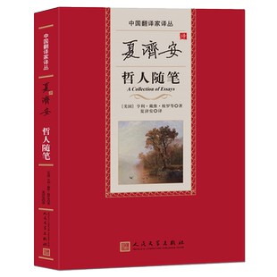 夏济安译哲人随笔中国翻译家译丛散文哲理散文梭罗霍桑爱默生欧文梅尔维尔人民文学出版社