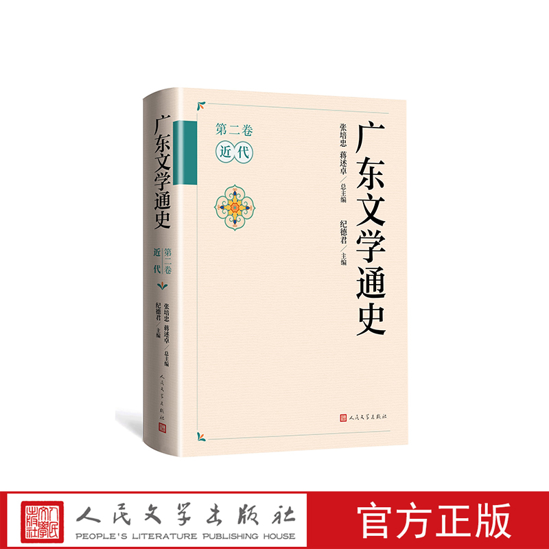 人民文学出版社广东文学