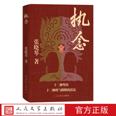 执念张晓琴著人民文学出版社匠人精神价值坚守人生信念远方与梦想孤独理解河西走廊文化人民文学出版社