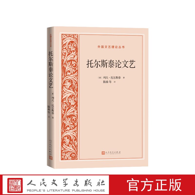 托尔斯泰论文艺外国文艺理论丛书（俄）列夫·托尔斯泰著；陈燊等 译人民文学出版社