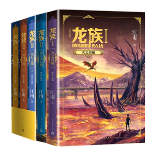 龙族123套装5册火之晨曦悼亡者之瞳黑月之潮上中下三册修订版江南著中国幻想扛鼎之作千万册畅销奇迹人民文学出版社官方正版