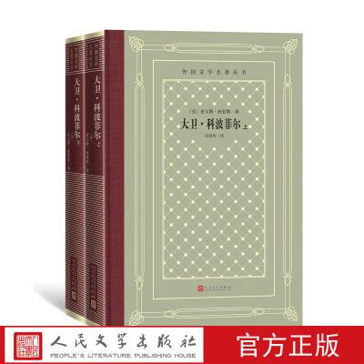 官方正版大卫·科波菲尔上下外国文学名著丛书网格本英国查理·狄更斯名著名译经典中的经典人民文学出版社