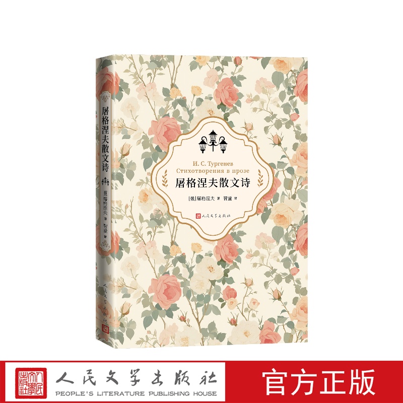 屠格涅夫散文诗（俄）屠格涅夫著智量译人民文学出版社