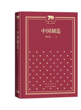中国制造新中国70年70部长篇小说典藏周梅森中国制造人民的名义人民文学出版社精装