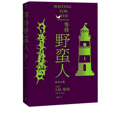 等待野蛮人库切文集诺贝尔文学奖得主JM库切蜚声文坛的成名作2021年最新修订版耻经典外国文学布克奖感同身受的故事改变电影