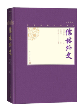 官方正版儒林外史中国古典小说藏本精装插图本小32开吴敬梓著张慧剑校注当代人物画名家程十髪精美插图人民文学出版社