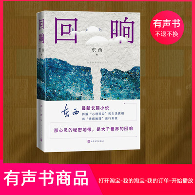 【不含纸书】《回响》有声书丨第十一届茅盾文学奖获奖作品