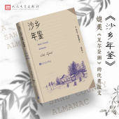 橡树沙郡日记沙乡 奥尔多·利奥波德著曹明伦译雁归来像山那样思考真正 沉思自然环境保护自然资源保护散文 美 沙乡年鉴