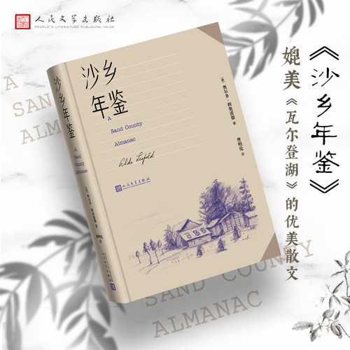沙乡年鉴沙郡日记沙乡的沉思