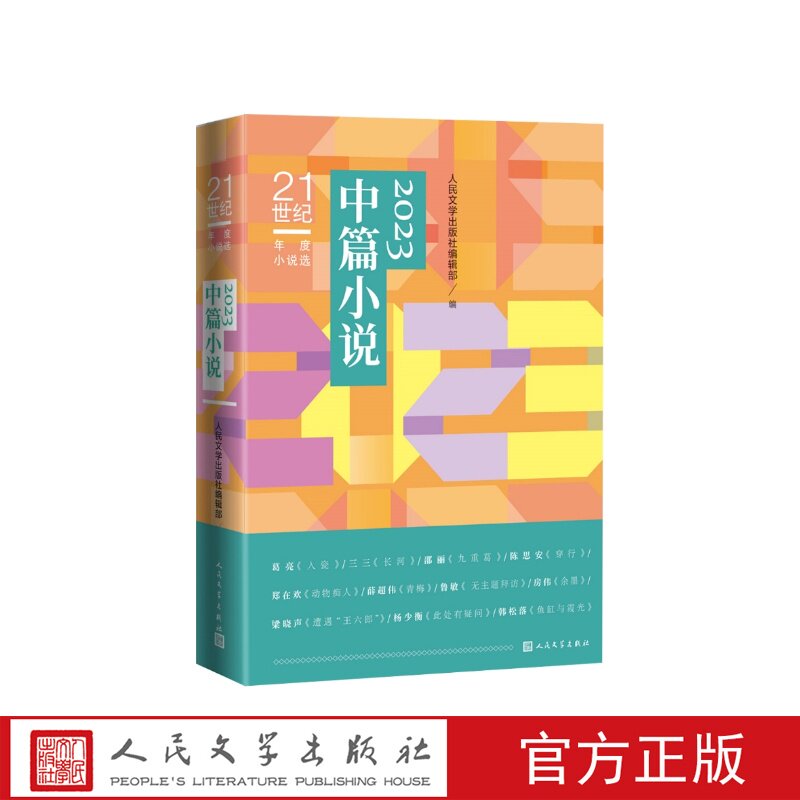 21世纪年度小说选2023中篇小说人民文学出版社编辑部编 葛亮邵丽陈思安等著人民文学出版社