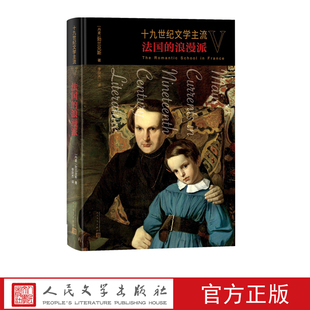 十九世纪文学主流V 法国的浪漫派丹麦勃兰兑斯 著  李宗杰译 浪漫主义文学 法国浪漫主义文学 十九世纪法国文学