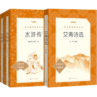 九年级上中考语文书目（部编版）水浒传上下艾青诗选人民文学出版社