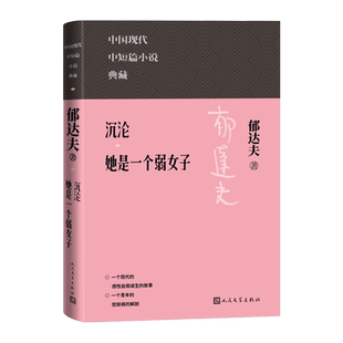 沉沦她是一个弱女子中国现代名中短篇小说典藏郁达夫著现当代人民文学
