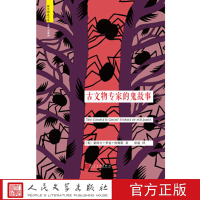 古文物专家的鬼故事 (英)蒙塔古·罗兹·詹姆斯 著 人民文学出版社