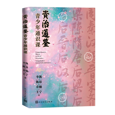 资治通鉴青少年通识课