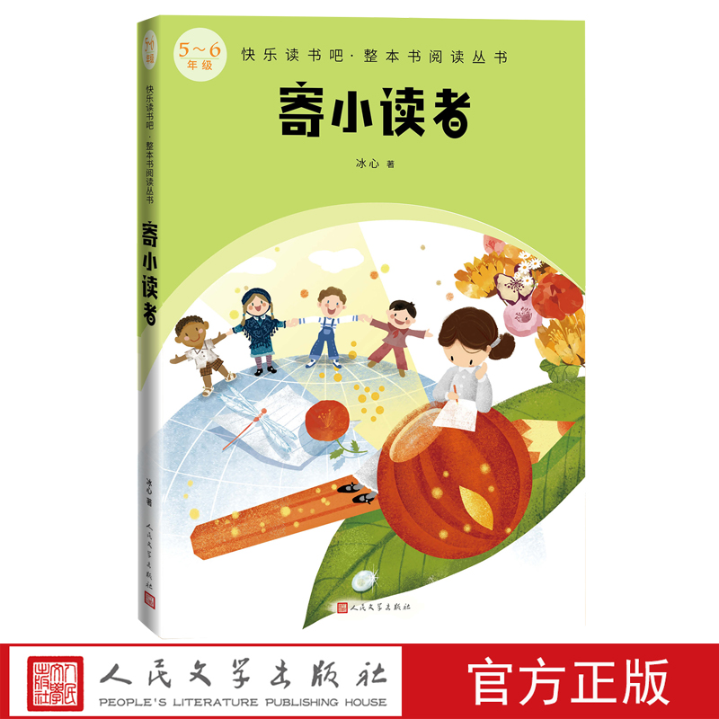 寄小读者 冰心著快乐读书吧·整本书阅读丛书语文5-6年级快乐读书吧配套阅读图书精选精编精校名师领读版本精良