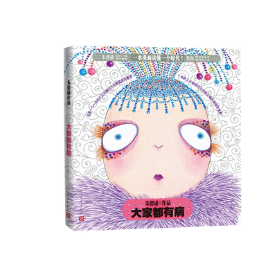 大家都有病朱德庸粉红女郎上班万人迷男人婆大家都有病绝对小孩幽默搞笑漫画绘本畅销人民文学正版出品