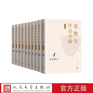 史铁生作品全编增订版卷史铁生人民文学出版社