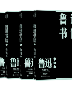 鲁迅书信共四本鲁迅作品单行本书信两地书人民文学出版社官方正版华盖集呐喊彷徨故事新编野草坟完整收入鲁迅书信1300多封
