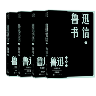 鲁迅书信共四本鲁迅作品单行本书信两地书人民文学出版社官方正版华盖集呐喊彷徨故事新编野草坟完整收入鲁迅书信1300多封