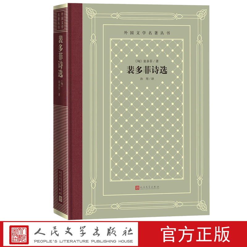 裴多菲诗选裴多菲著孙用译外国文学名著丛书网格本诗集匈牙利人民文学出版社 书籍/杂志/报纸 外国诗歌 原图主图