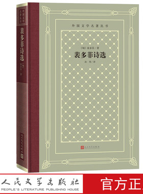 裴多菲诗选裴多菲著孙用译外国文学名著丛书网格本诗集匈牙利人民文学出版社