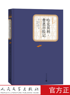 官方正版哈克贝利费恩历险记精装马克吐温著张友松译名著名译丛书人民文学出版社