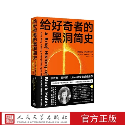 给好奇者的黑洞简史[英]贝基·斯梅瑟斯特人民文学出版社