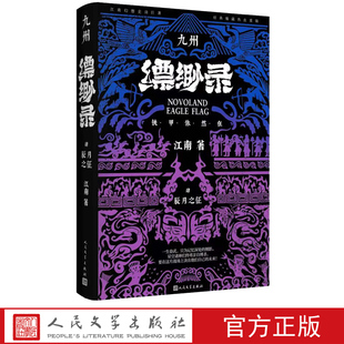 九州缥缈录4 辰月之征典藏版江南著九州缥缈录九州志龙族商博良刘昊然冰与火之歌人民文学出版社
