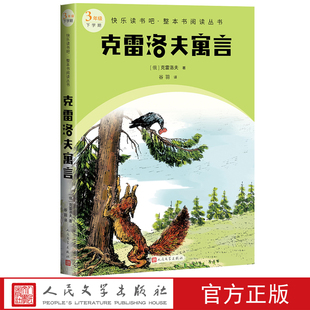 本精良 克雷洛夫寓言快乐读书吧整本书阅读丛书俄克雷洛夫著语文教材三年级下配套阅读图书精选精编精校名师领读版
