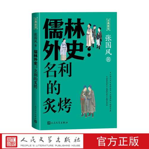人民文学儒林外史古典小说