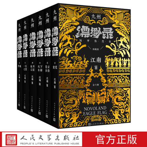 九州缥缈录全六卷典藏版套装江南著