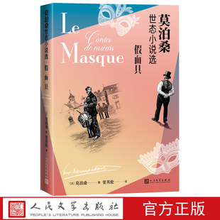 假面具莫泊桑世态小说选看莫泊桑怎么洞察世态人心 短篇小说 假面具 世态小说 世界三大短篇小说之王
