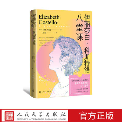 人民文学伊丽莎白科斯特洛八堂课