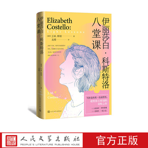 人民文学伊丽莎白科斯特洛八堂课