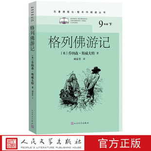 格列佛游记乔纳森斯威夫特著初中语文名著导读高中语文整本书阅读中学生课外阅读名著课程化名师