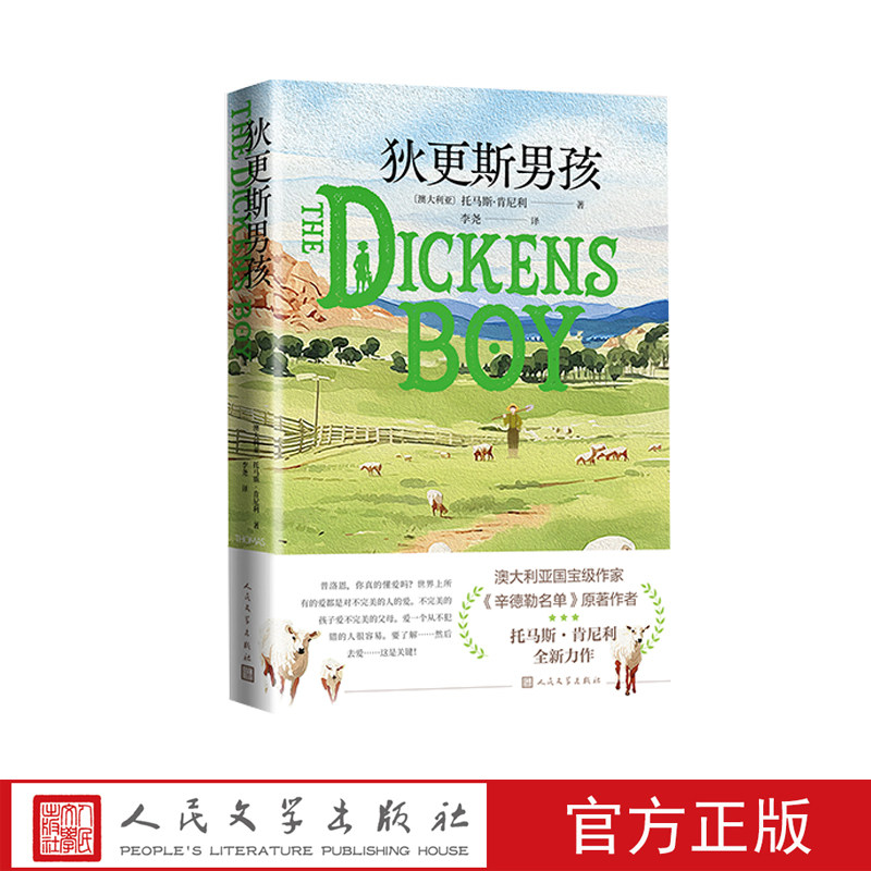 狄更斯男孩 澳大利亚国宝级作家托马斯·肯尼利全新力作 辛德勒名单  狄更斯  成长  治愈  爱  澳大利亚  托马斯·肯尼利