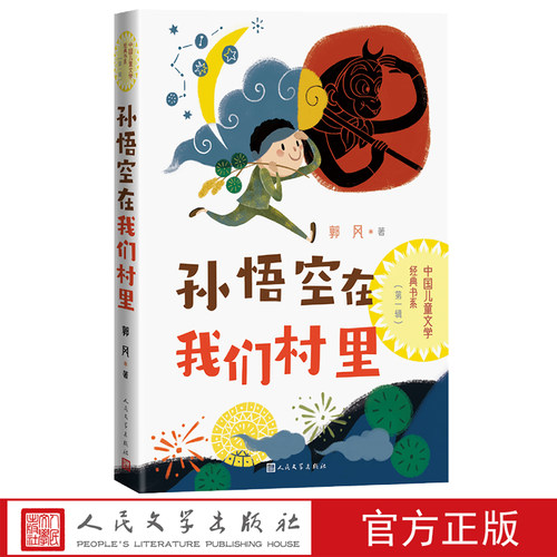 孙悟空在我们村里中国儿童文学