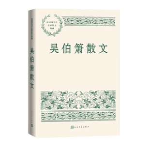 吴伯箫散文中国现当代名家散文典藏吴伯箫著现当代文学人民文学官方正版