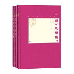 官方正版醒世姻缘传上中下全3册中国古典小说藏本精装插图本小32开西周生辑著袁世硕邹宗良校注清代小说世情小说人民文学出版社
