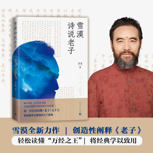 雪漠诗说老子道德经人民文学