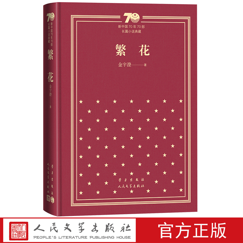 人民文学出版社金宇澄繁花精装